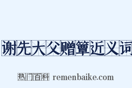 谢先大父赠簟近义词是什么意思的图片